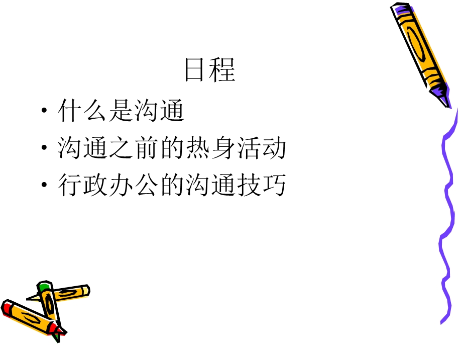 行政人员的沟通技巧修改过.ppt_第3页