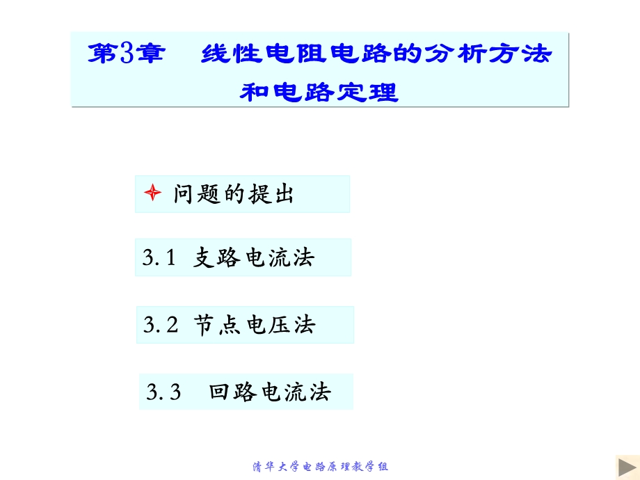 线性电阻电路的分析方法和电路定理.pptx_第1页