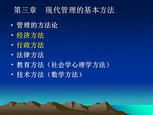 管理学手册-第三讲方法.ppt