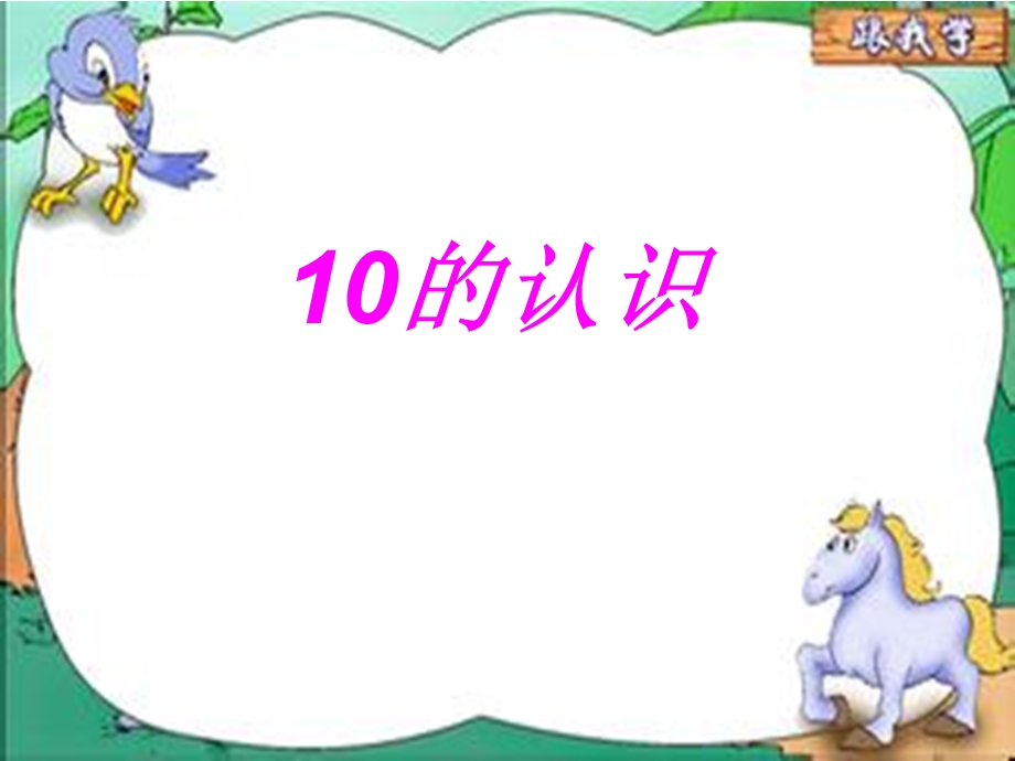 苏教版一年级数学上册《10的认识》课件.ppt_第1页