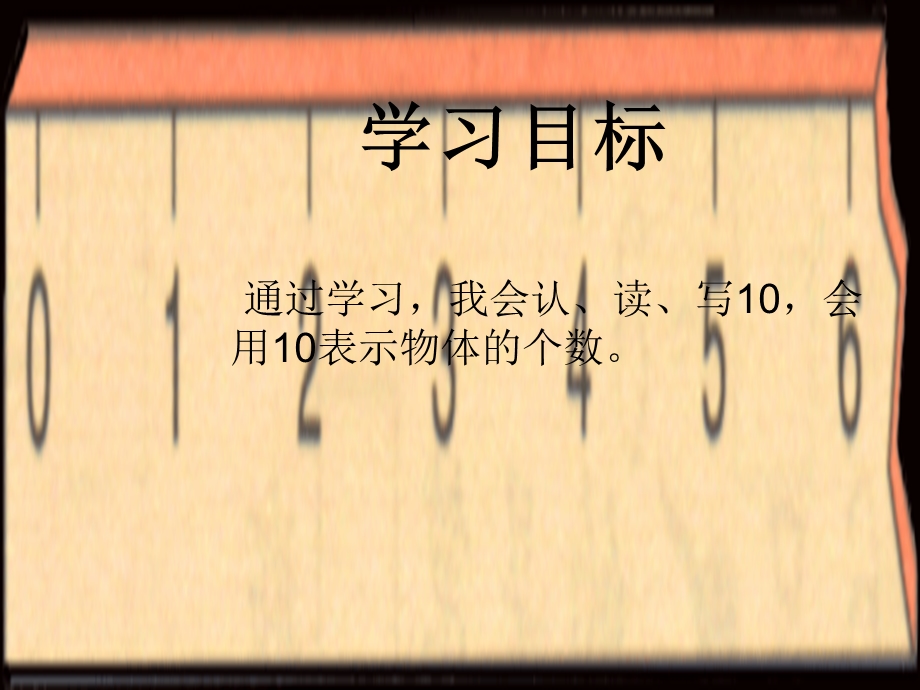 苏教版一年级数学上册《10的认识》课件.ppt_第2页