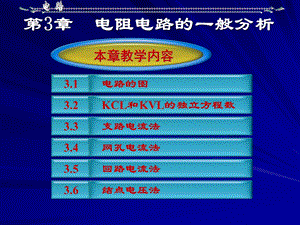 电路分析电子教案第3章.ppt