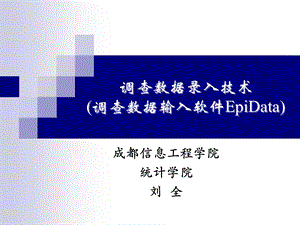 调查数据的录入软件EpiDat.ppt