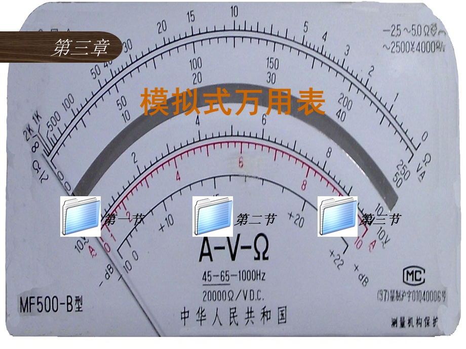 电工仪表与测量第3章《模拟式万用表》.ppt_第1页