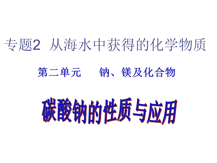 碳酸钠的性质与应用sy.ppt_第1页