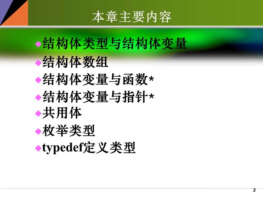 结构体与共用体-枚举.ppt_第2页