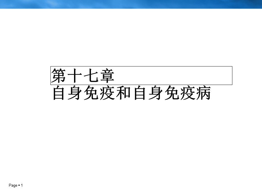 自身免疫与自身免疫病.ppt_第1页