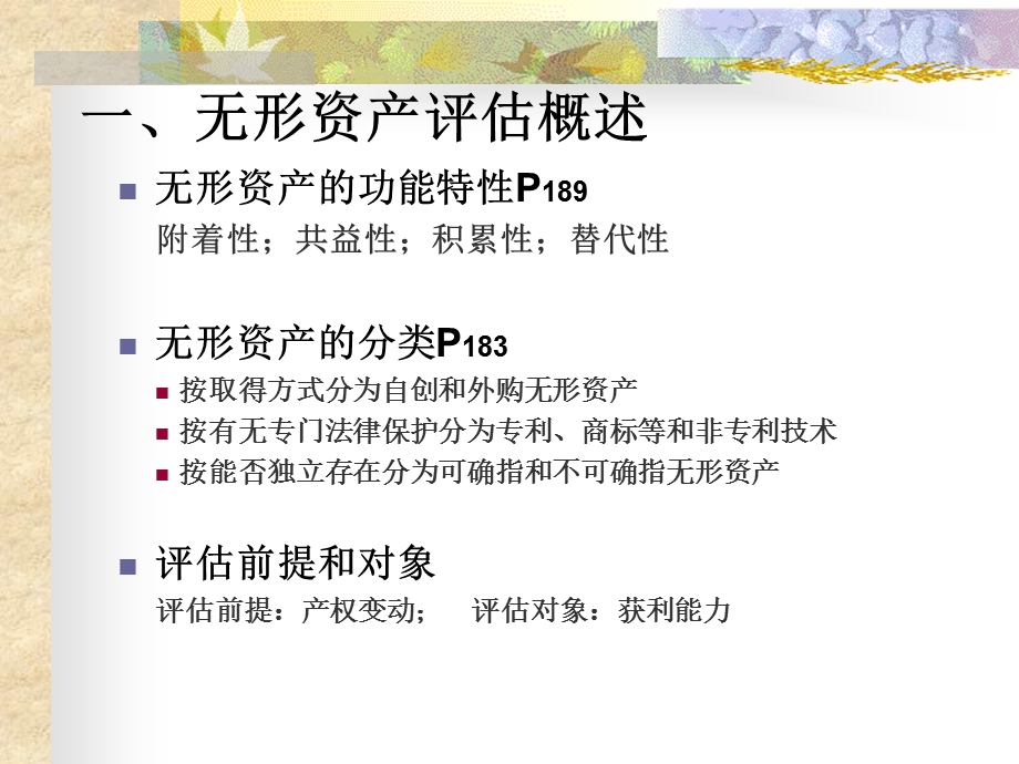 资产评估自考第五章无形资产.ppt_第3页