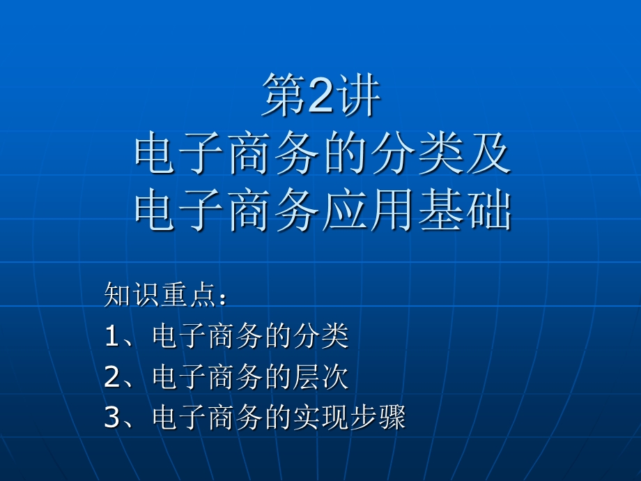 电子商务的分类及应用基础.ppt_第1页