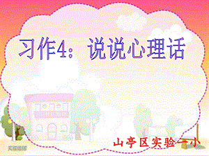 苏教版五年级上册习作4.ppt