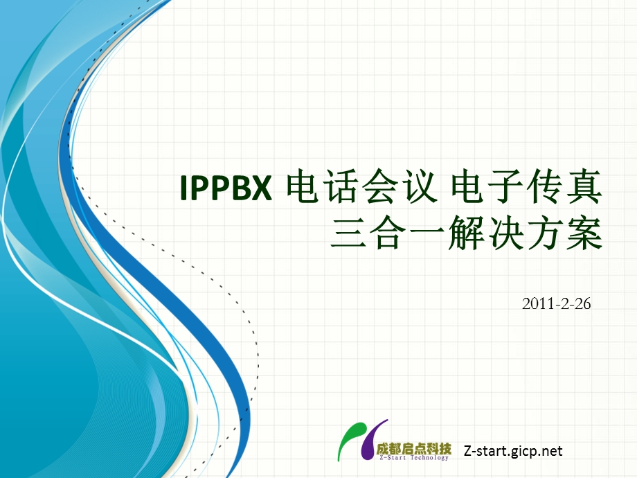 电话会议系统电子传真IPPBX三合一集成方案.pptx_第1页