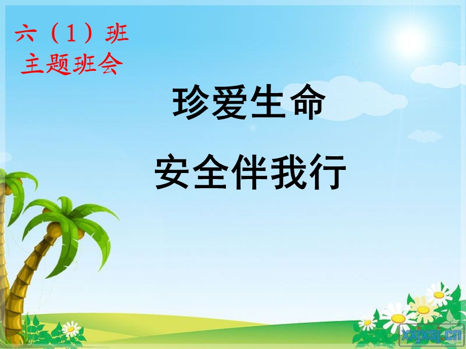 班安全教育(开学第一课).ppt_第1页