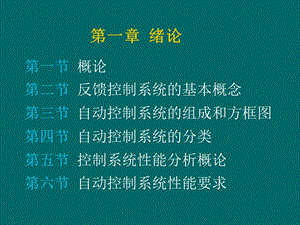 自动控制原理电子教案-新ac1x.ppt