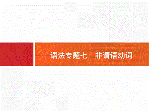 英语外研版一轮复习课件：语法专题7非谓语动词.ppt