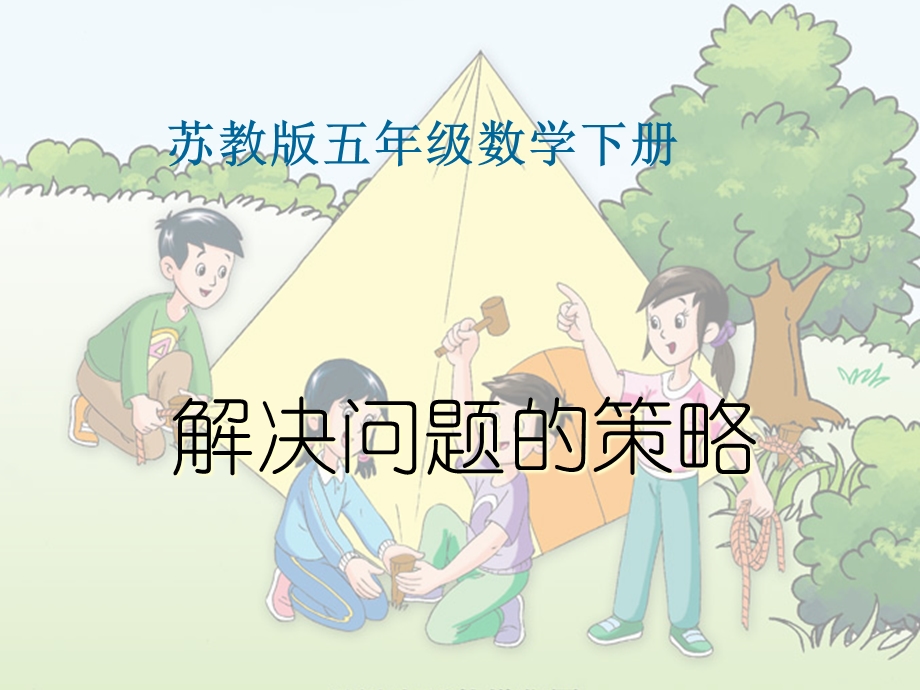 苏教五级下册数学解决问题的策略.pptx_第1页