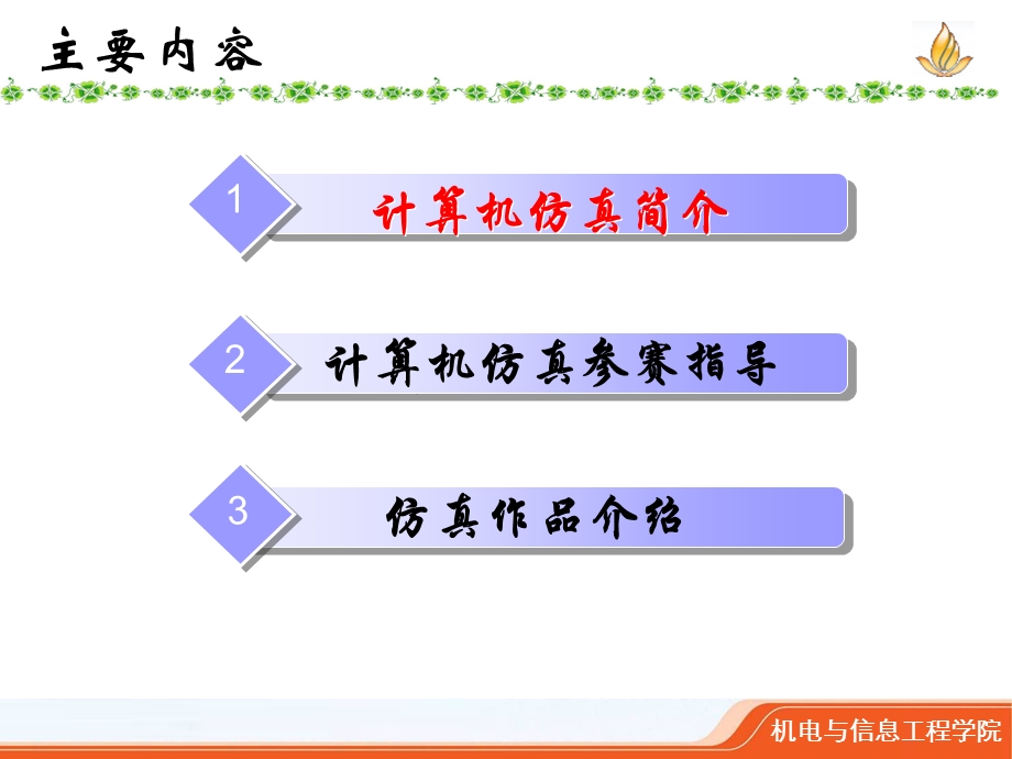 计算机仿真大赛知识专题.ppt_第2页