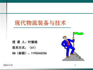 现代物流装备与技术.ppt