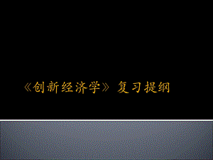 浙师大创新经济学复习提纲.ppt