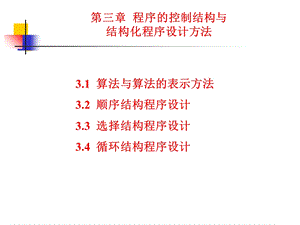 程序的控制结构及结构化程序设计方法.ppt