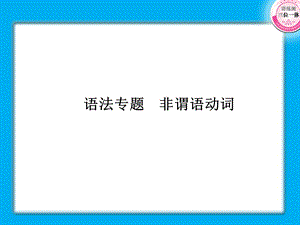 语法课件-非谓语动词.ppt