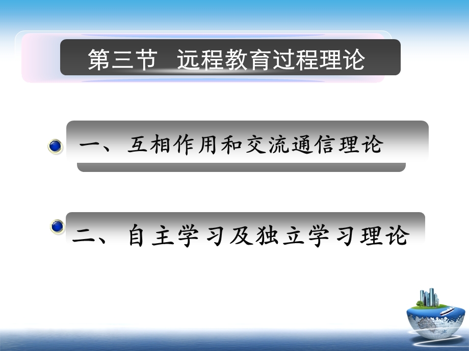 远程教育的过程理论.ppt_第2页