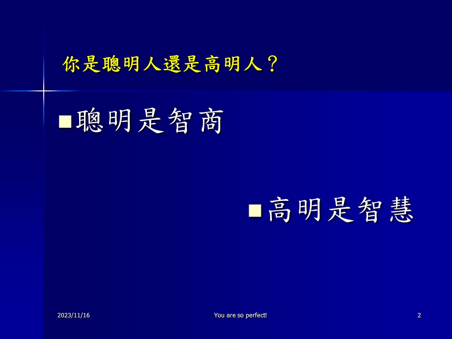 聪明人or高明人(share).ppt_第2页