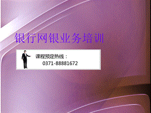 银行网银业务培训.ppt