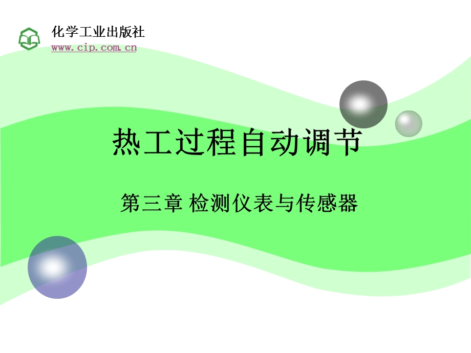 热工过程自动调节第3章物位、温度.ppt_第1页