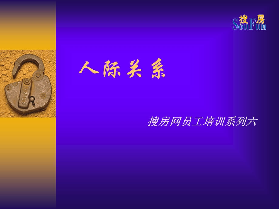 管理培训人际关系.ppt_第1页