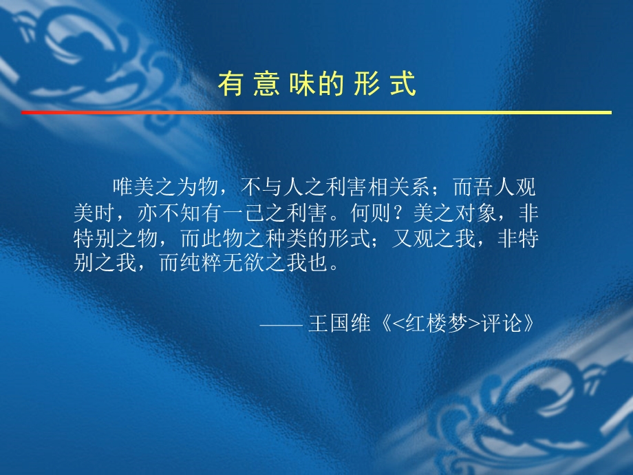 美学与艺术欣赏：有意味的形式.ppt_第2页