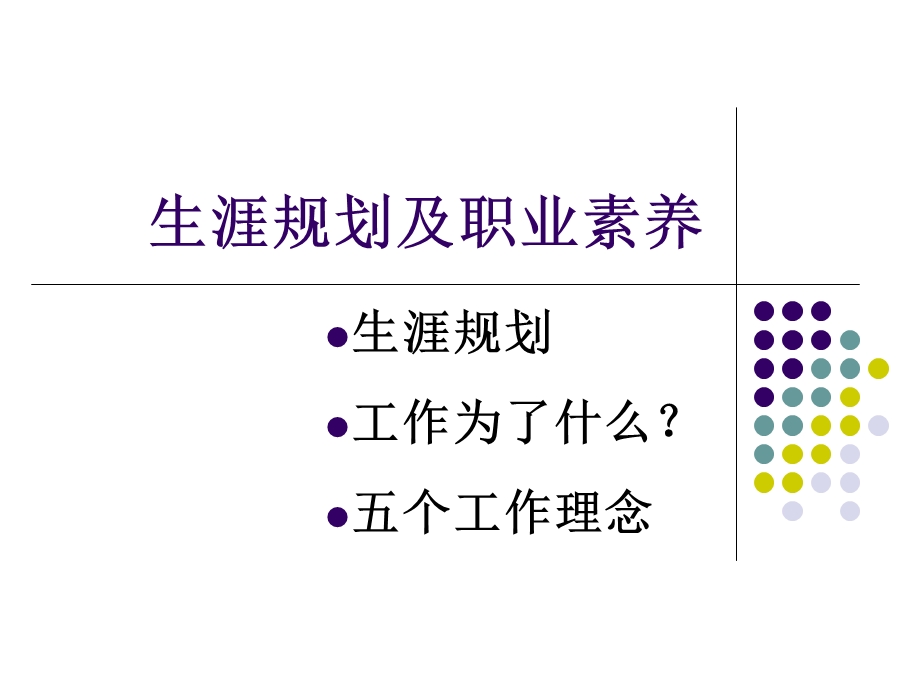 生涯规划及职业素养大纲.ppt_第1页