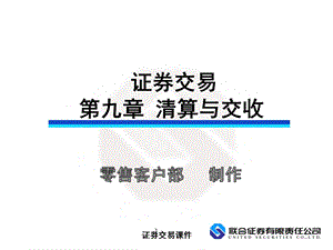 证券交易第九章算清与交收.ppt