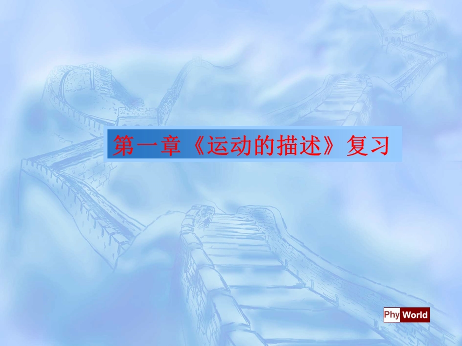 运动的描述复习课.ppt_第1页