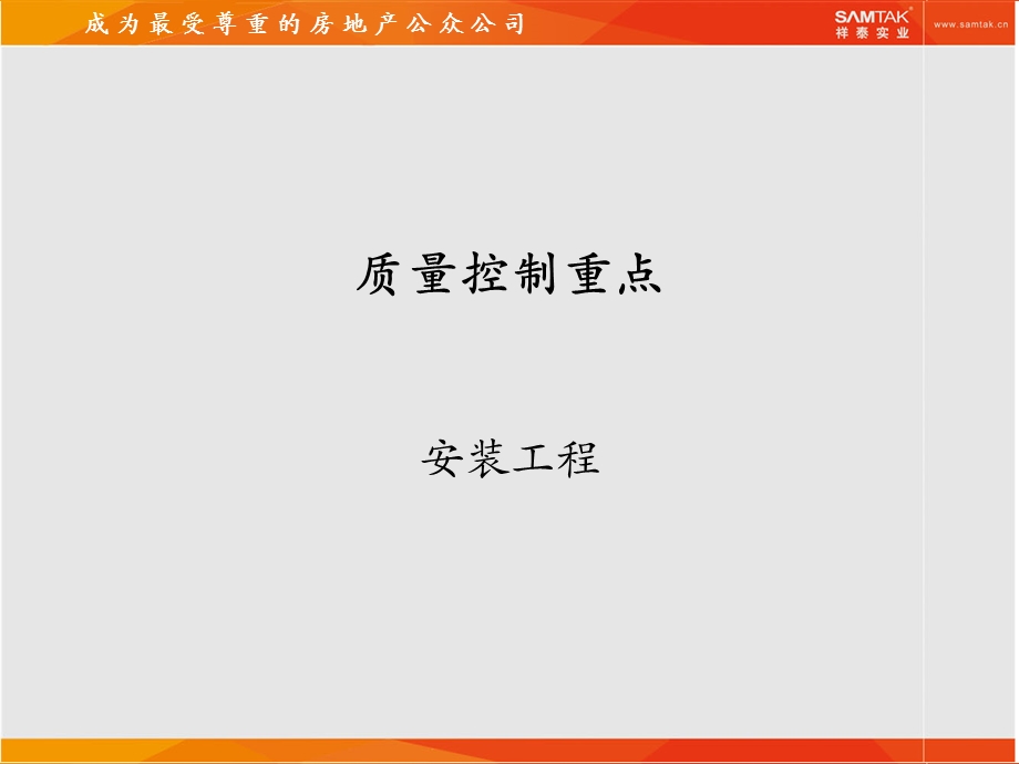 质量控制重点-安装工程.ppt_第1页