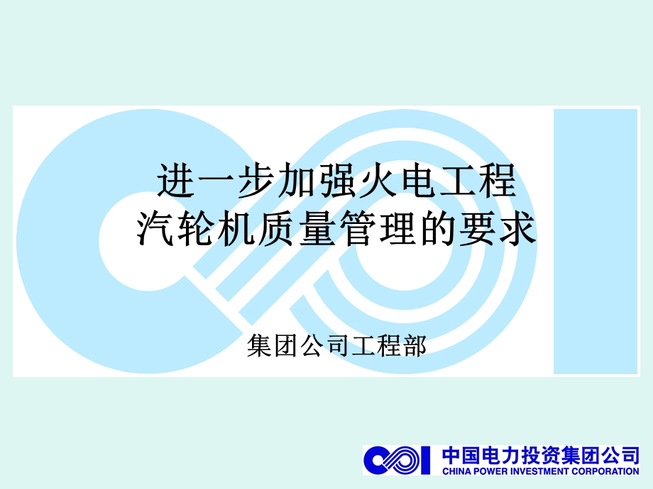 进一步加强火电工程汽轮机质量管理的要求.ppt_第1页