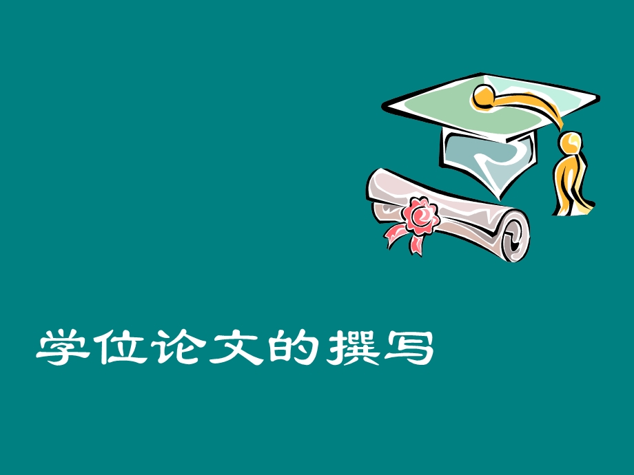 部分学位论文的撰写.ppt_第1页