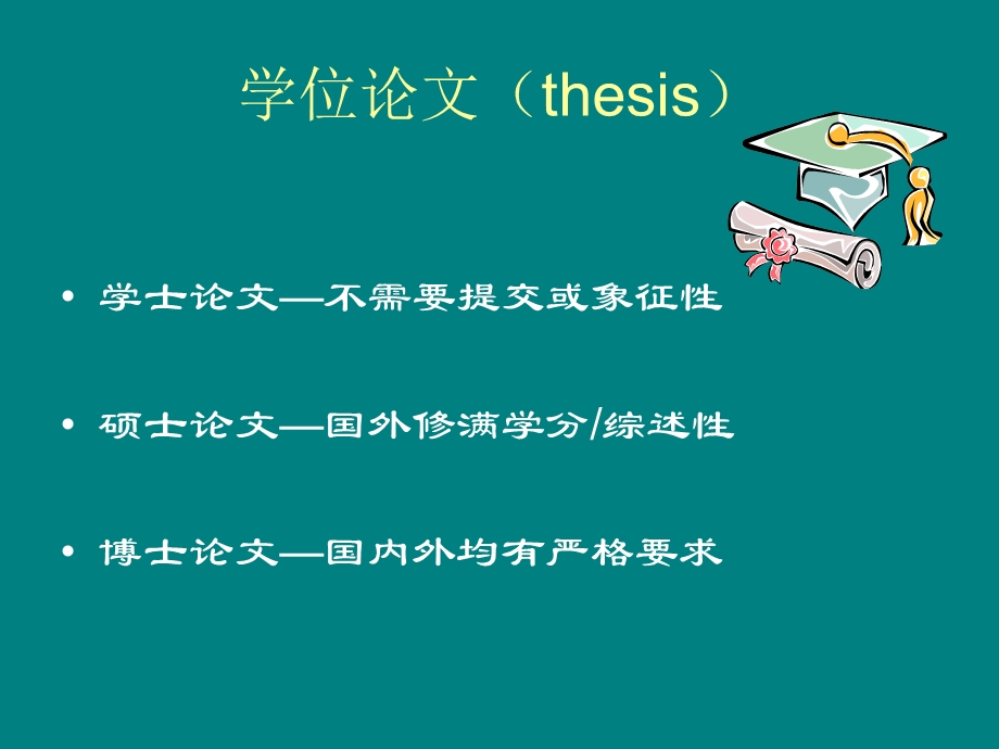 部分学位论文的撰写.ppt_第2页