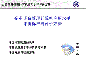 计算机应用评价标准.ppt