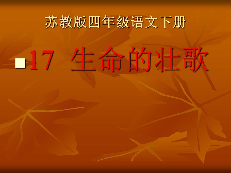 苏教版四年级语文下册《生命的壮歌》.ppt_第1页