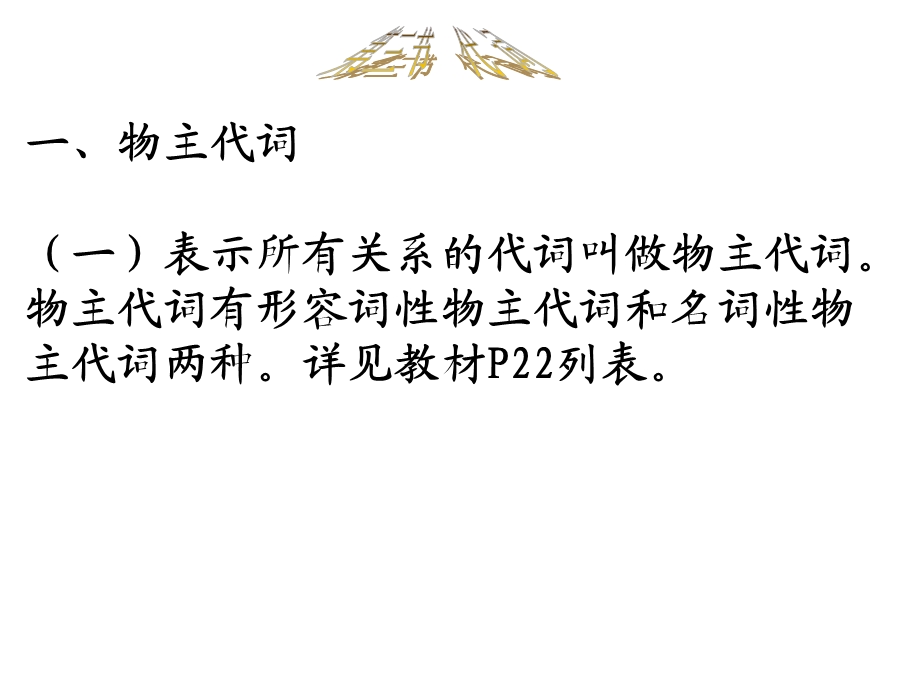 词汇与语法结构代词.ppt_第1页