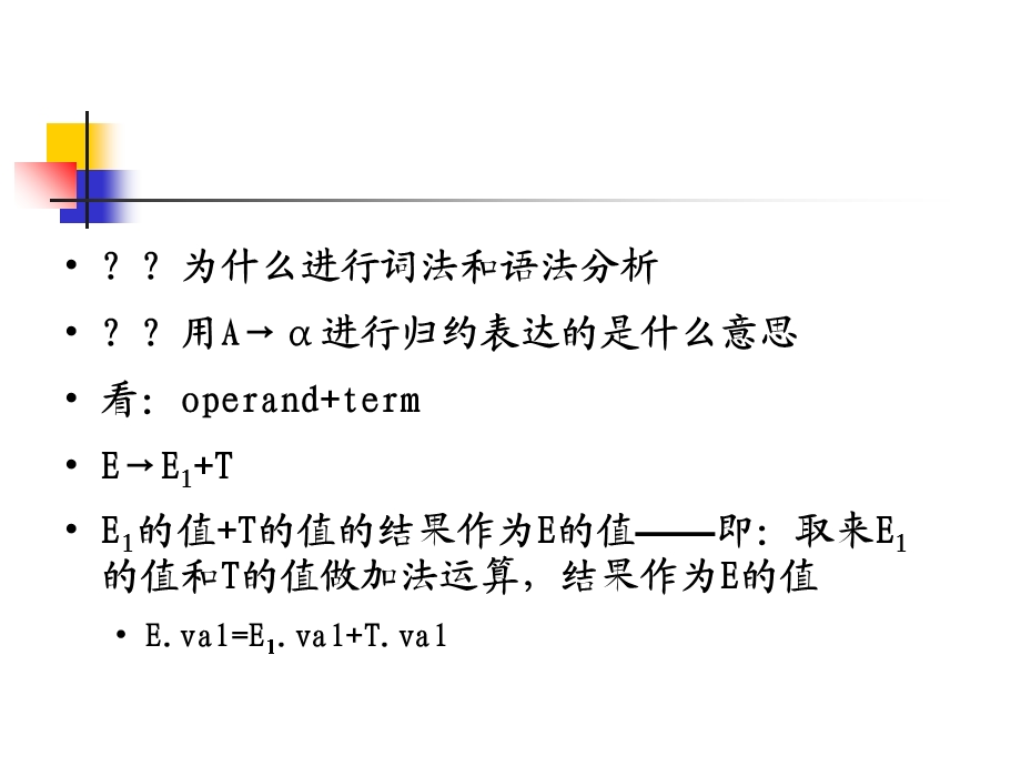 语法制导翻译哈工大王宏志.ppt_第2页