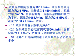 液压与气压传动复习例题.ppt