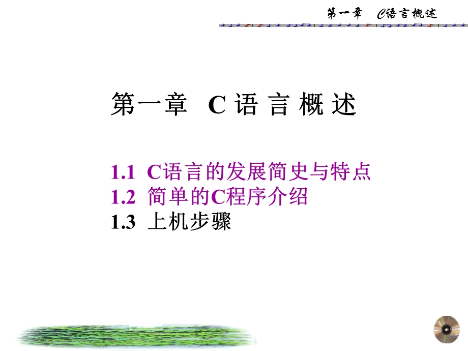 谭浩强版语言第一章.ppt_第1页