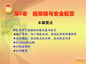 组策略与安全配置.ppt