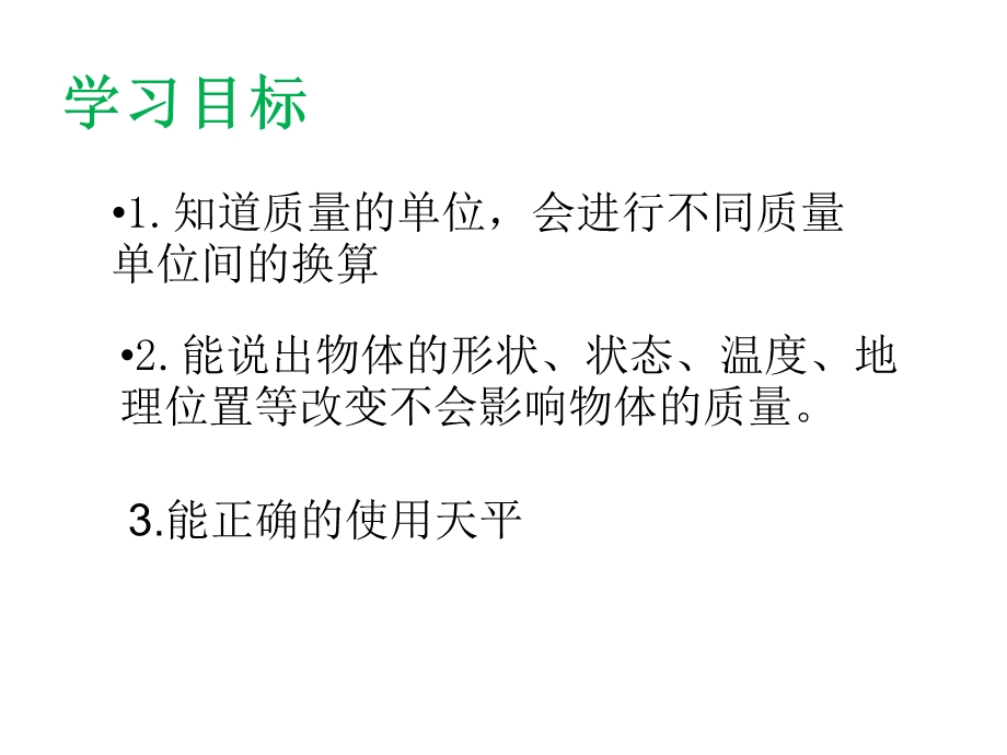 浙教版七年级科学上册4.2质量的测量(共26张PPT).ppt_第2页