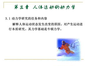 运动生物力学多媒体教学3(第三章).ppt