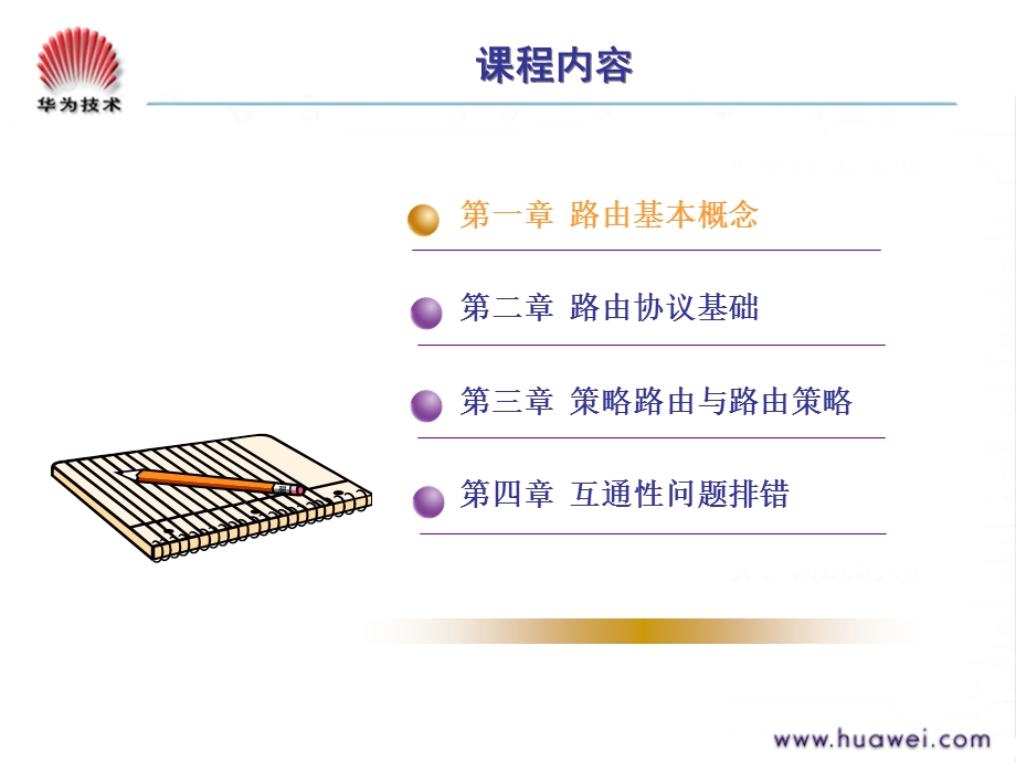 路由协议基础培训.ppt_第2页