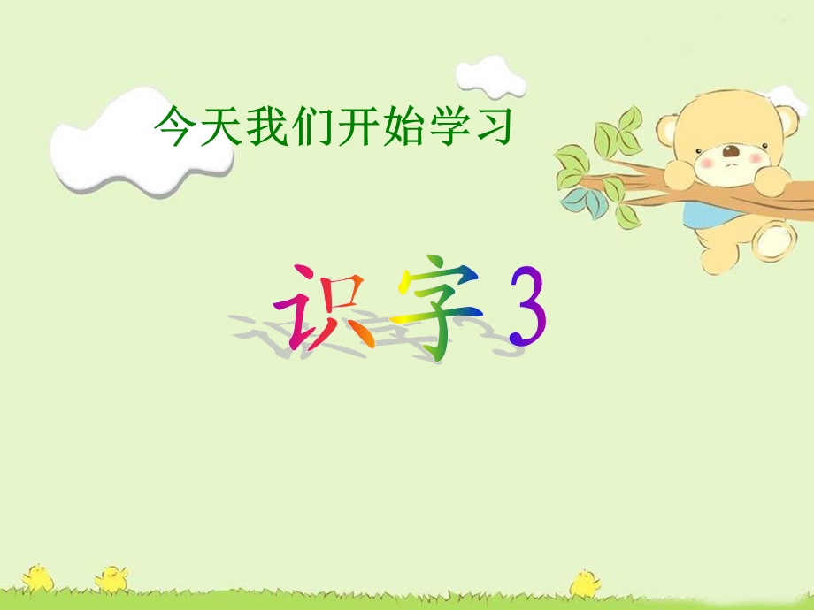 湘教版一年级语文下册《识字3》.ppt_第3页