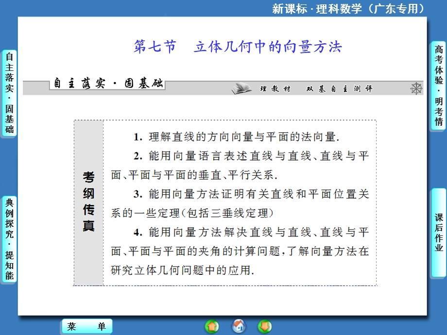 课标理科数学第七章第七节立体几何中的向量方法.ppt_第1页