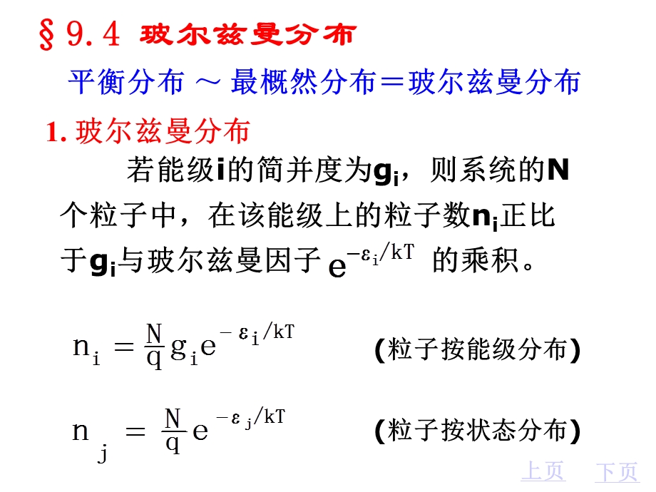 玻尔兹曼分布与配分函数的计算.ppt_第1页